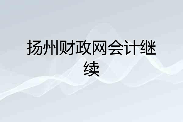 扬州财政网会计继续