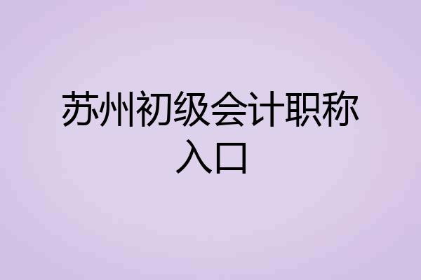 苏州初级会计职称入口