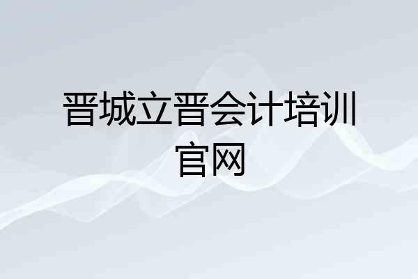 晋城立晋会计培训官网
