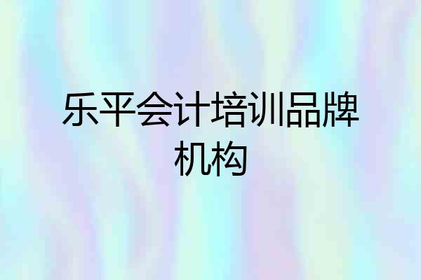 乐平会计培训品牌机构