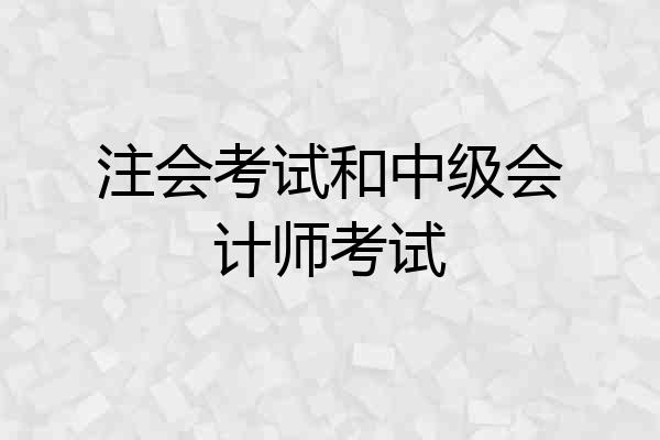 注会考试和中级会计师考试