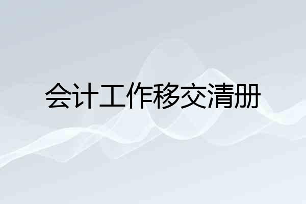 会计工作移交清册