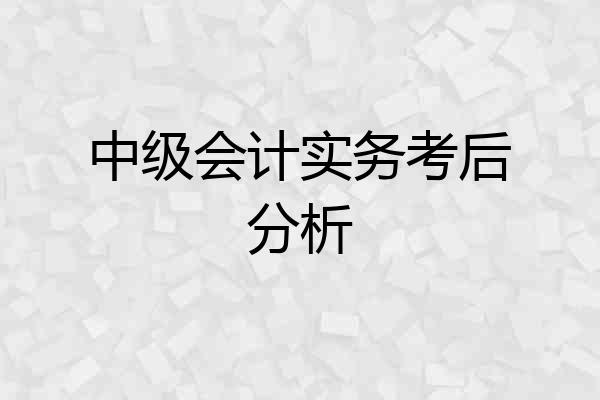 中级会计实务考后分析