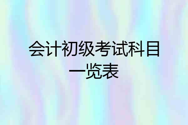 会计初级考试科目一览表