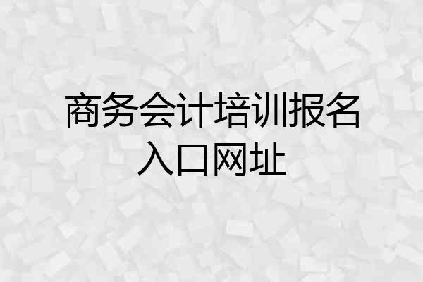 商务会计培训报名入口网址
