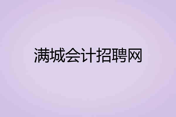 满城会计招聘网