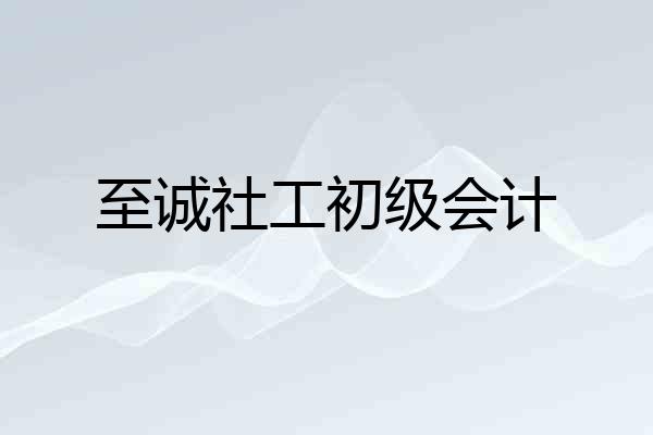 至诚社工初级会计