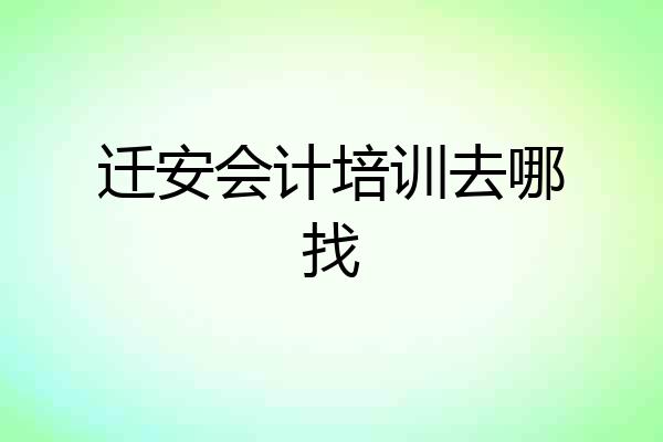 迁安会计培训去哪找