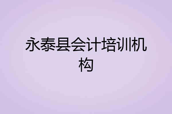 永泰县会计培训机构