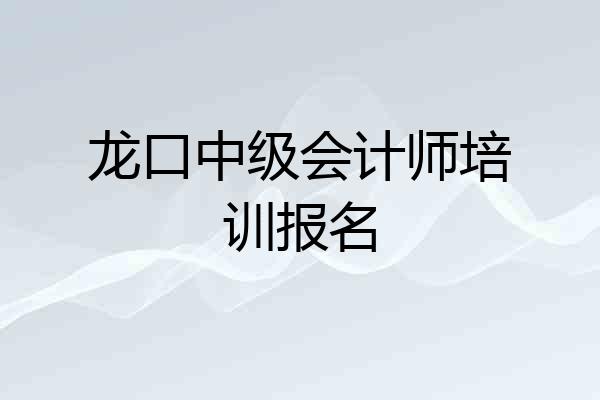 龙口中级会计师培训报名