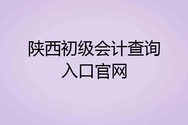陕西初级会计查询入口官网