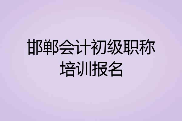 邯郸会计初级职称培训报名