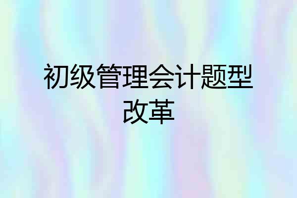 初级管理会计题型改革