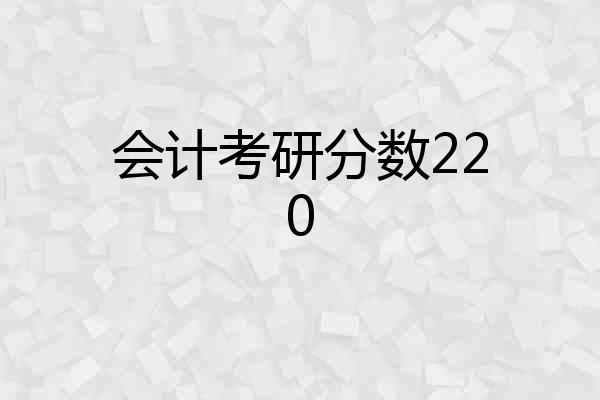 会计考研分数220
