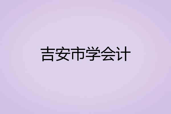吉安市学会计