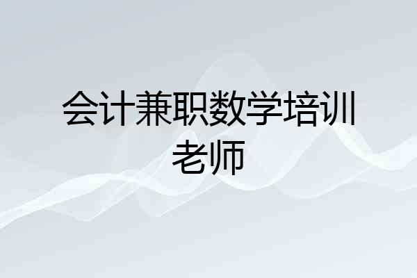 会计兼职数学培训老师