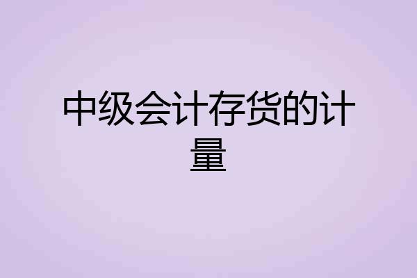 中级会计存货的计量
