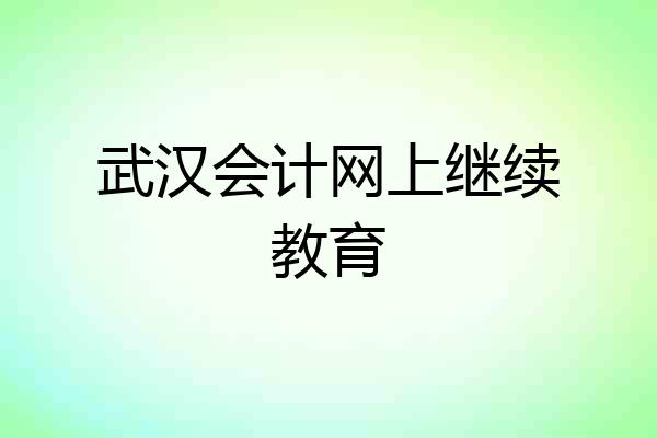 武汉会计网上继续教育