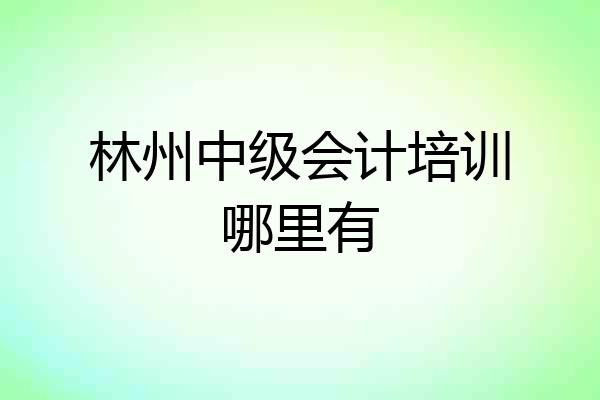 林州中级会计培训哪里有