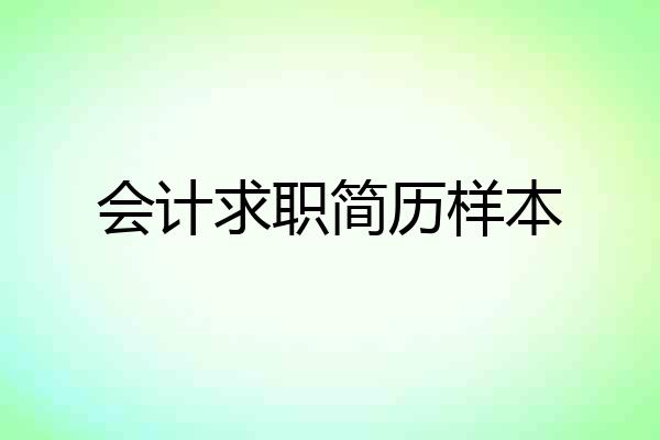 会计求职简历样本