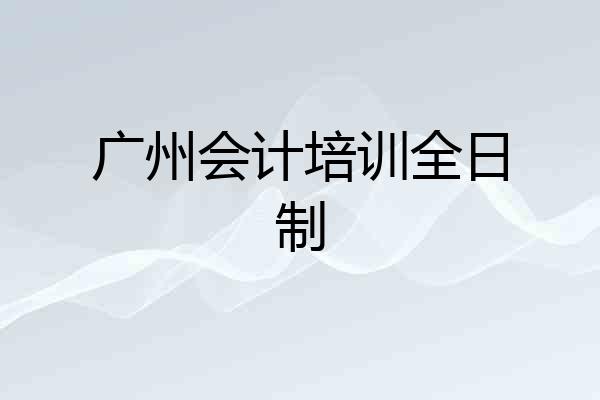 广州会计培训全日制