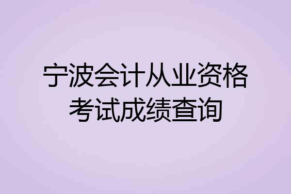 宁波会计从业资格考试成绩查询