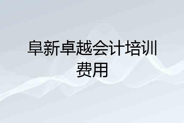 阜新卓越会计培训费用