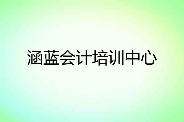 涵蓝会计培训中心