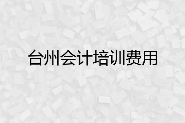 台州会计培训费用
