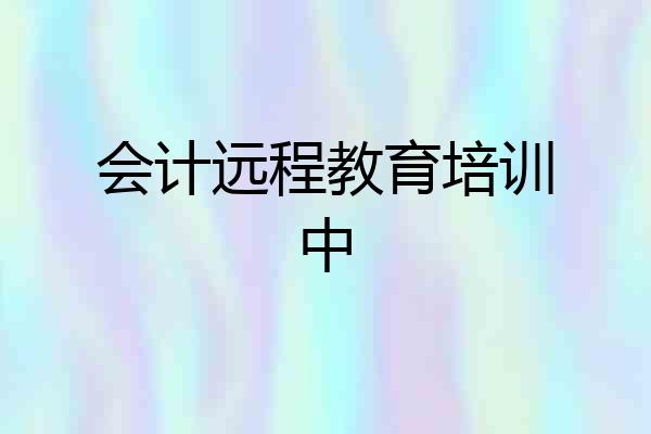 会计远程教育培训中