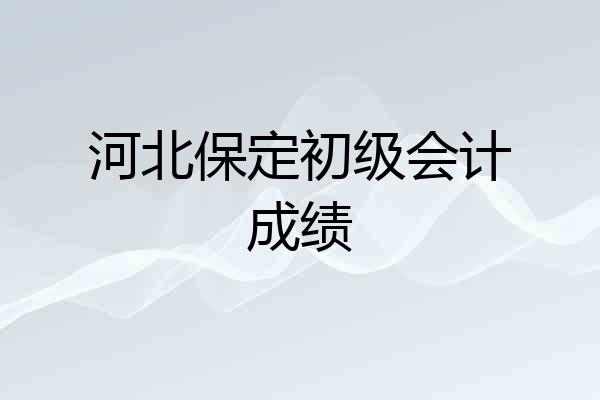 河北保定初级会计成绩