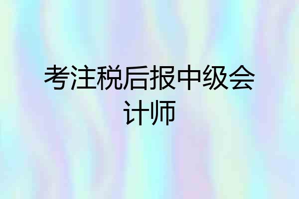 考注税后报中级会计师