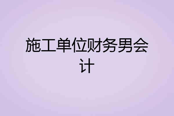 施工单位财务男会计