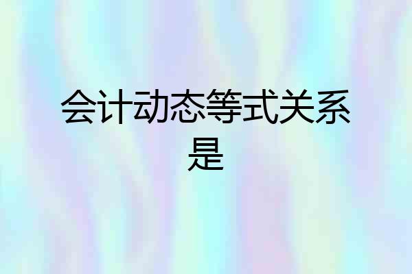 会计动态等式关系是