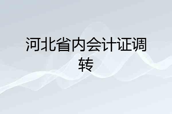 河北省内会计证调转