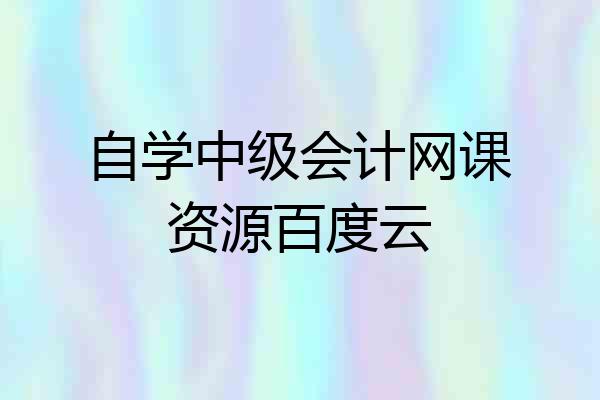 自学中级会计网课资源百度云