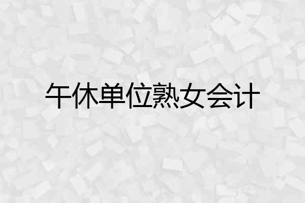 午休单位熟女会计