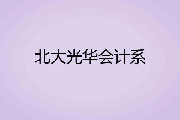 北大光华会计系
