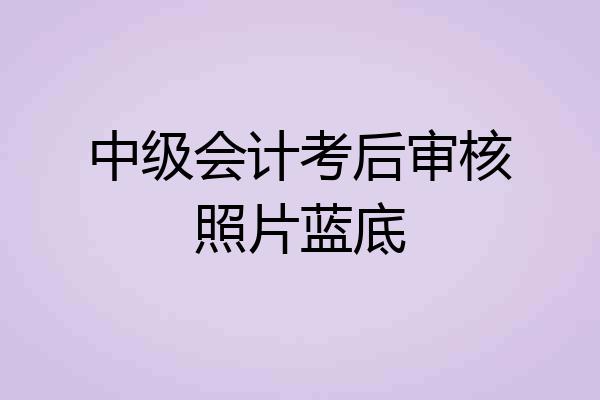 中级会计考后审核照片蓝底