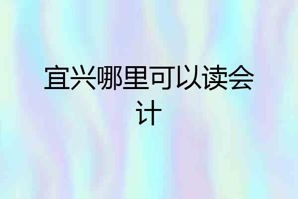 宜兴哪里可以读会计