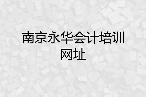 南京永华会计培训网址