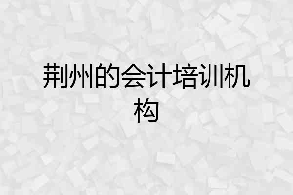 荆州的会计培训机构