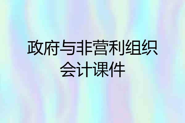 政府与非营利组织会计课件