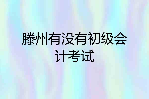 滕州有没有初级会计考试