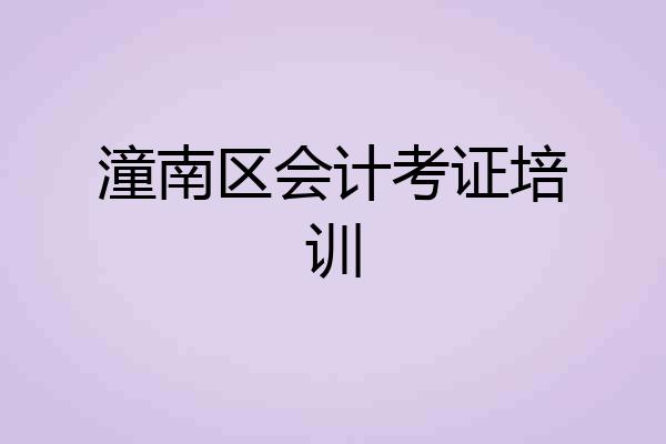 潼南区会计考证培训
