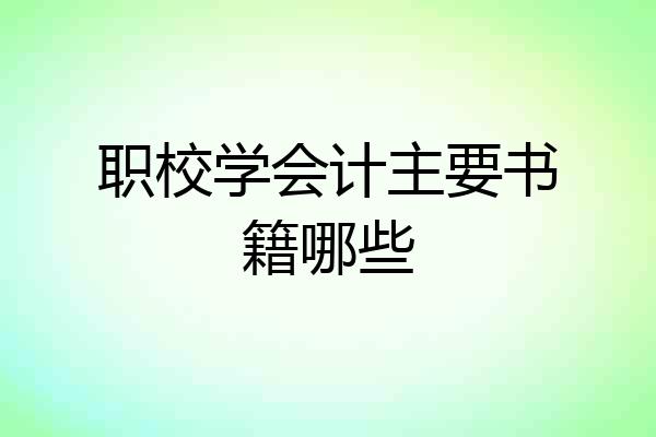 职校学会计主要书籍哪些