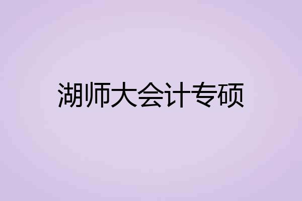 湖师大会计专硕