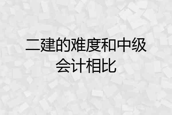 二建的难度和中级会计相比