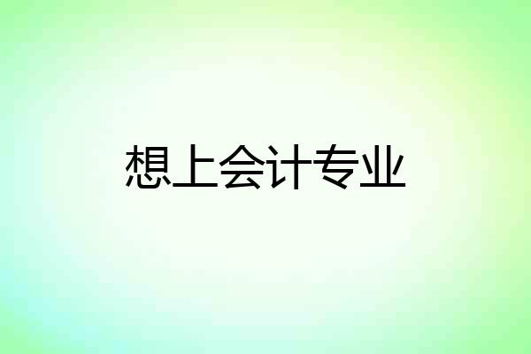 想上会计专业