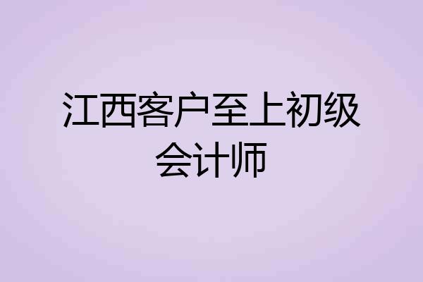 江西客户至上初级会计师